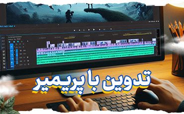تدوین ویدیو با پریمیر